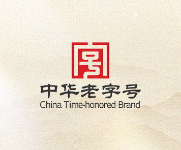 中华老字号