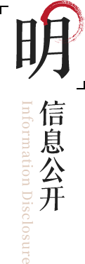 信息公开 / Information Disclosure
