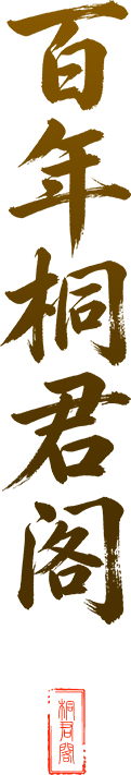 百年桐君阁
