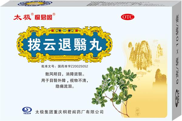 拨云退翳丸