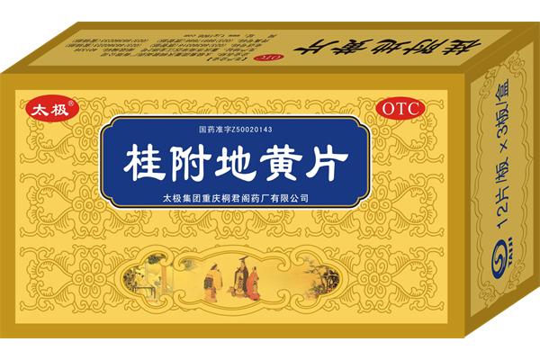 桂附地黄片