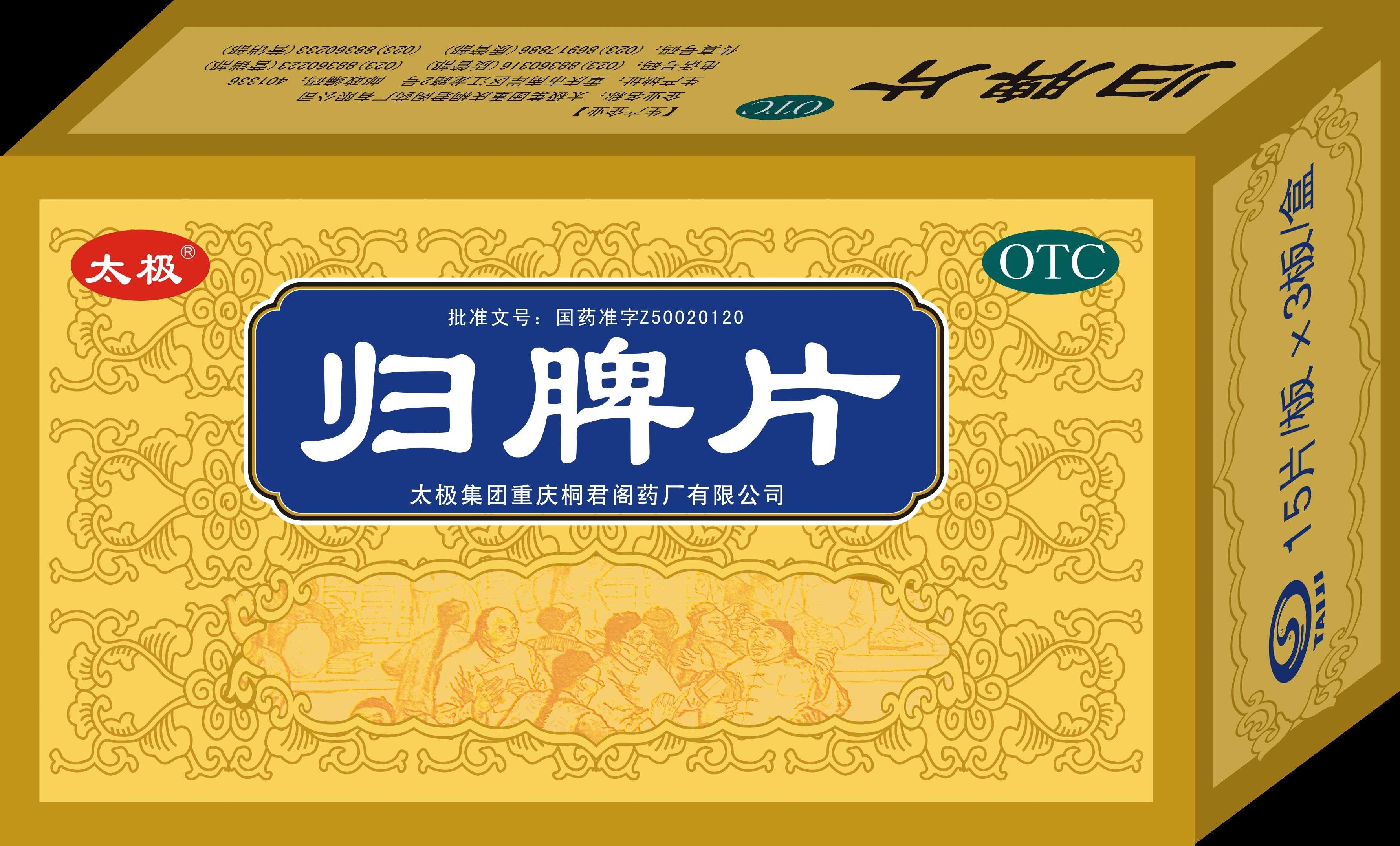 归脾片