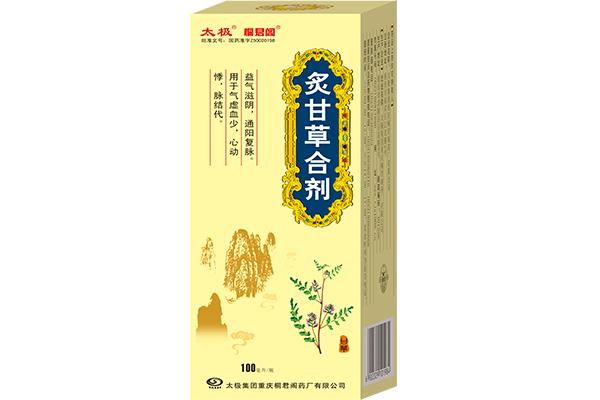 炙甘草合剂