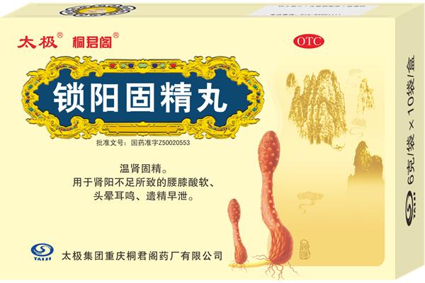 锁阳固精丸