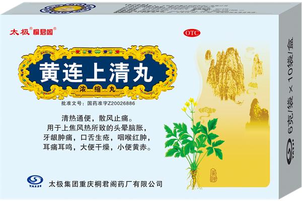 黄连上清丸