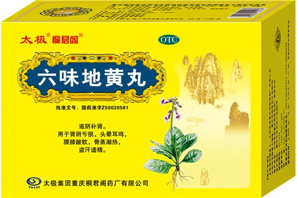 六味地黄丸