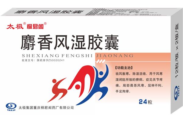麝香风湿胶囊