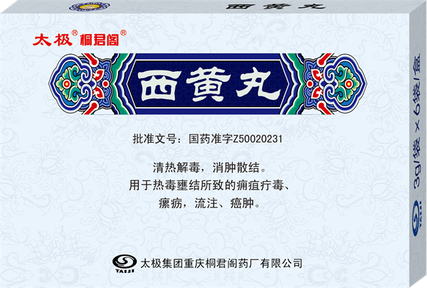 西黄丸