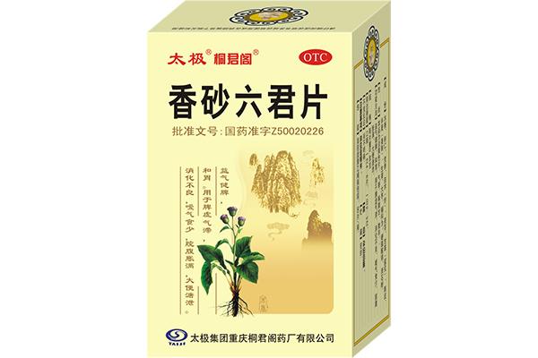 香砂六君片