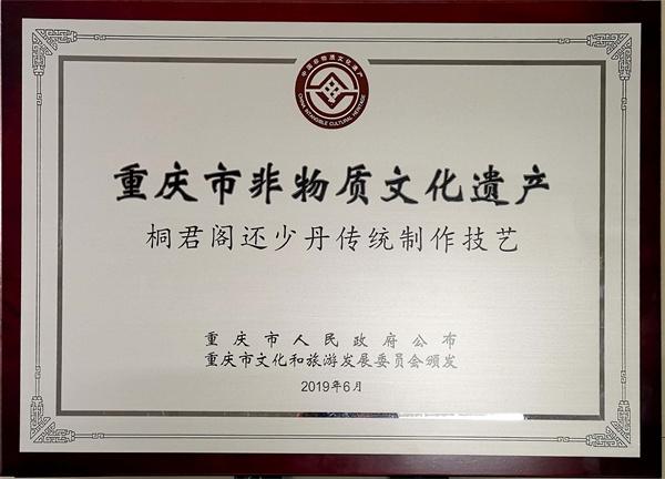 桐君阁还少丹传统制作技艺被列为“重庆市非物质文化遗产”