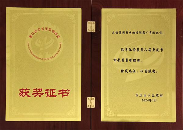 桐君阁药厂荣获“第八届重庆市市长质量管理奖”
