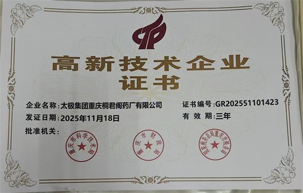 桐君阁药厂连续第四次被认定为“高新技术企业”