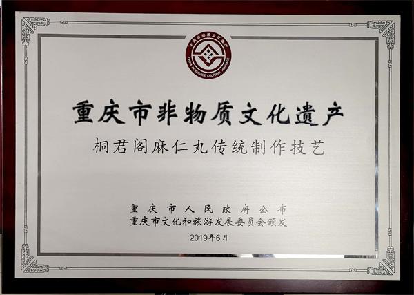 桐君阁麻仁丸传统制作技艺被列为“重庆市非物质文化遗产
