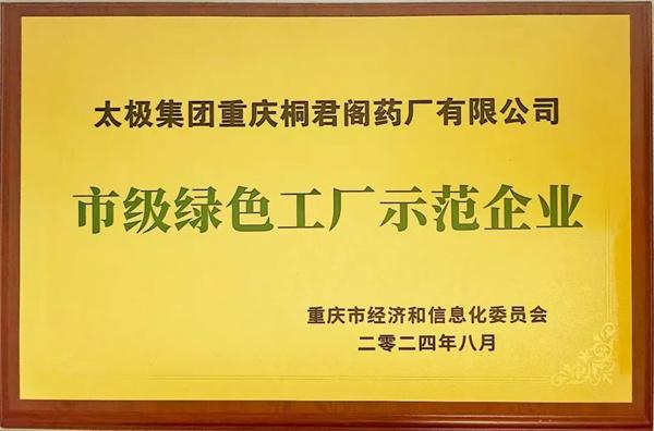 桐君阁药厂荣获“重庆市绿色工厂示范企业”称号