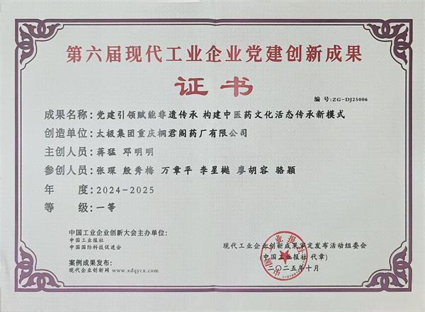 桐君阁药厂党建创新成果荣获全国一等奖