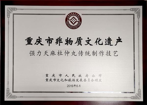 强力天麻杜仲丸三项传统制作技艺被列为“重庆市非物质文化遗产”
