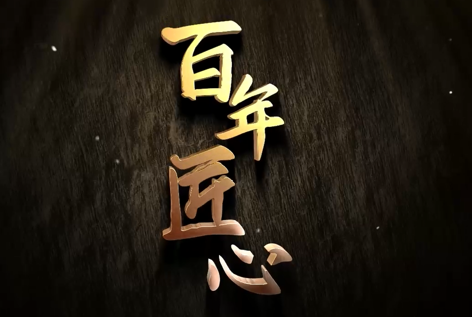 桐君阁药厂《百年匠心》