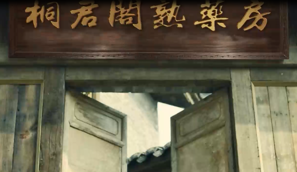 桐君阁药厂宣传片